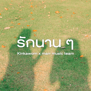 รักนาน ๆ (COVER版)