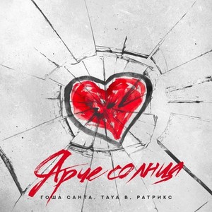 Ярче солнца