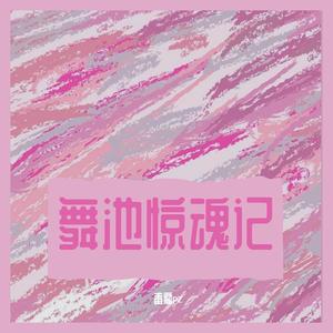 舞池惊魂记 (prod.Franco.D)