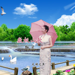 斯兰 - 数板山歌