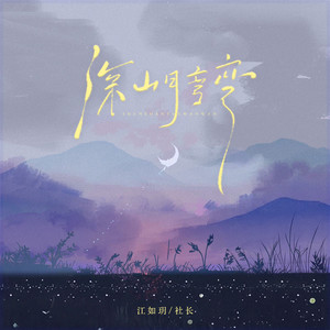 江如玥 - 深山月弯弯 (和声伴奏)