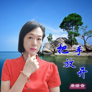 把手放开 (伴奏)