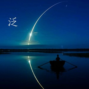 泛（Prod.by Sun yehoshua）