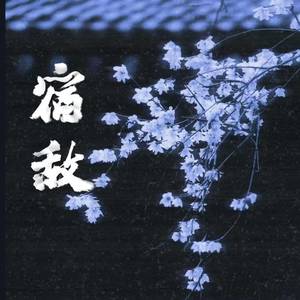 宿敌 (当恩怨各一半 我怎么圈揽)