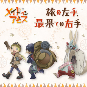 旅の左手、最果ての右手 (リコ&レグver.)
