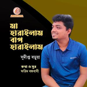 মা হারাইলাম বাপ হারাইলাম । চট্টগ্রামের আঞ্চলিক গান । (feat. সুদীপ্ত বড়ুয়া)