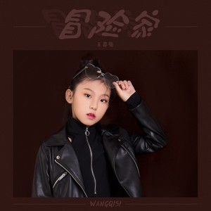 冒险家