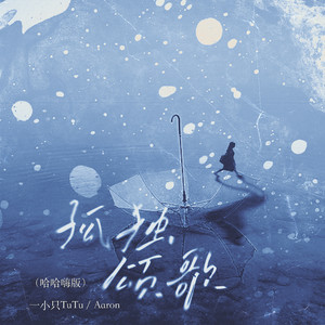 一小只TuTu - 孤独颂歌 (哈哈嗨版)