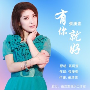 有你就好 (伴奏)