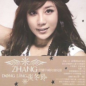 张冬玲-中国中国向前向前[MP3_LRC]_MP3下载
