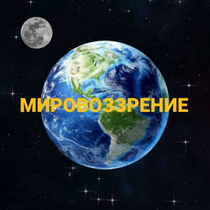 МИРОВОЗЗРЕНИЕ (Explicit)