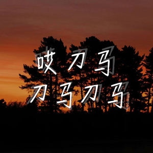 哎刀马刀马刀马