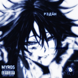 Редäн (Explicit)