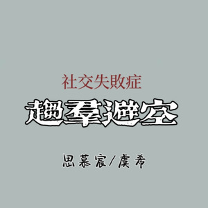 趋群避空（Prod By.O.W.G）