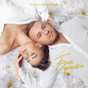 Білі фіалки