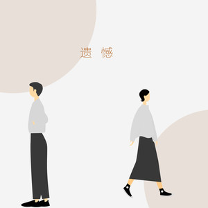 醉亦醒时醒亦醉 (Remix)