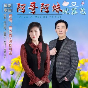 阿哥阿妹比翼飞 (对唱版)