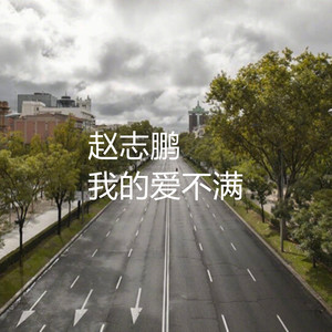我的爱不满