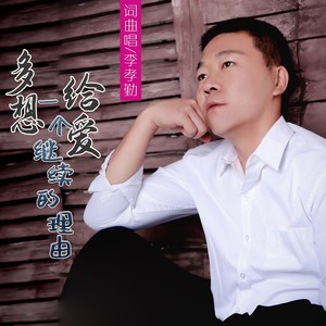 多想给爱一个继续的理由