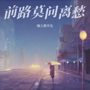 前路莫问离愁封面
