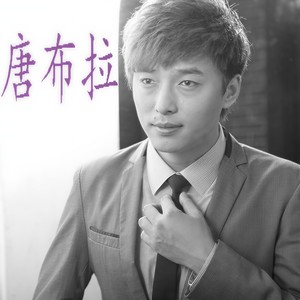 唐布拉