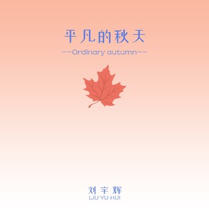 平凡的秋天 (伴奏)