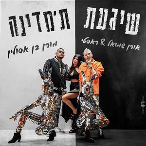 שיגעת ת'מדינה (feat. אורן שמואל & מורן בן אסולין)