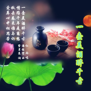 一壶美酒醉千古
