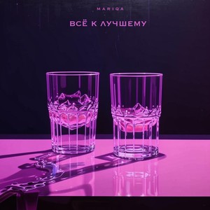 Всё к лучшему