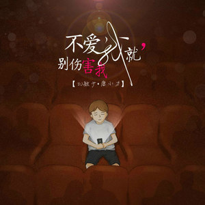 不爱我就别伤害我