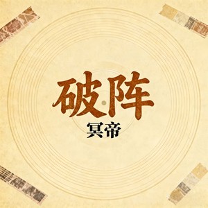 破阵 (空拍)