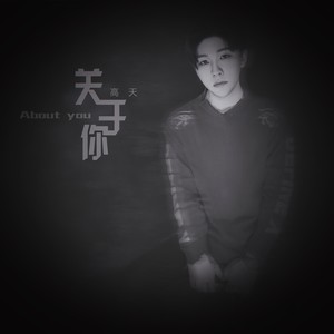 高天 - 在我不在的世界