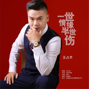 一世情缘半世伤