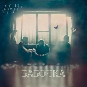 Бабочка (Explicit)