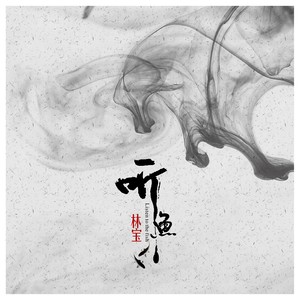 林宝专辑《听鱼》封面图片