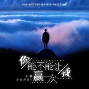 你能不能让我赢一次