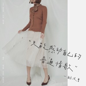 只能感动自己的普通情歌
