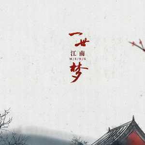 一世江南梦 (翻自 小旭音乐)
