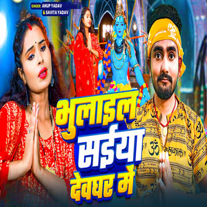 Bhulaile Saiya Devghar Me