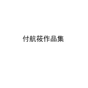 敢爱敢当-付航筱