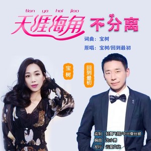 天涯海角不分离