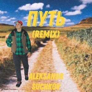 ПУТЬ (Remix)