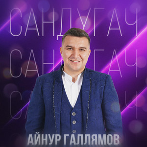 Сандугач