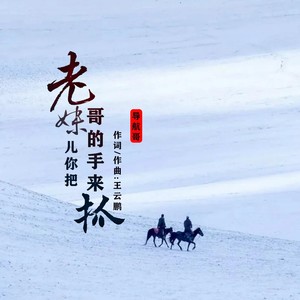 老妹儿你把哥的手来抓