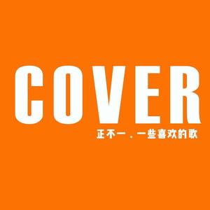 cover:一些喜欢的歌