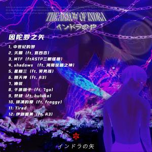《因陀罗之矢》全碟预览