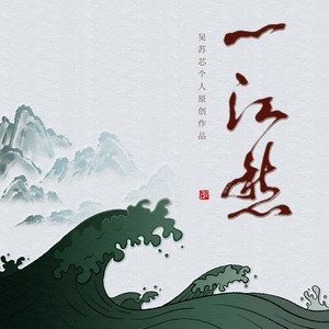 一江愁