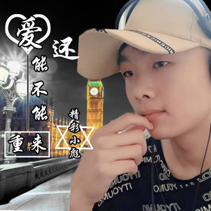 爱还能不能重来