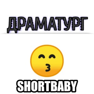 Драматург