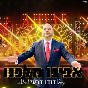 אבינו מלכנו - רמיקס